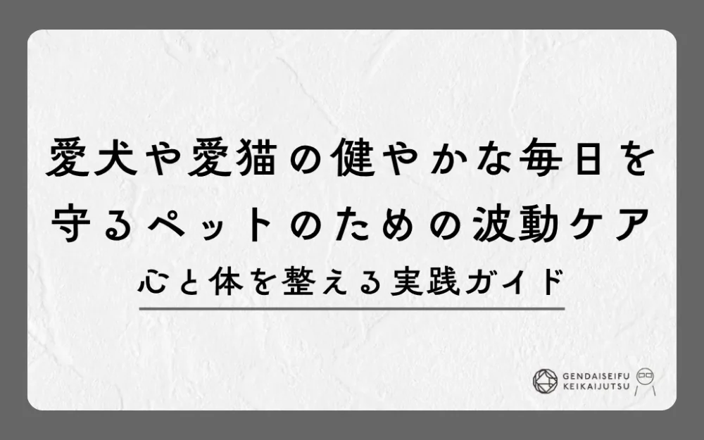 愛犬や愛猫の健やかな毎日を守るペットのための波動ケア｜心と体を整える実践ガイド