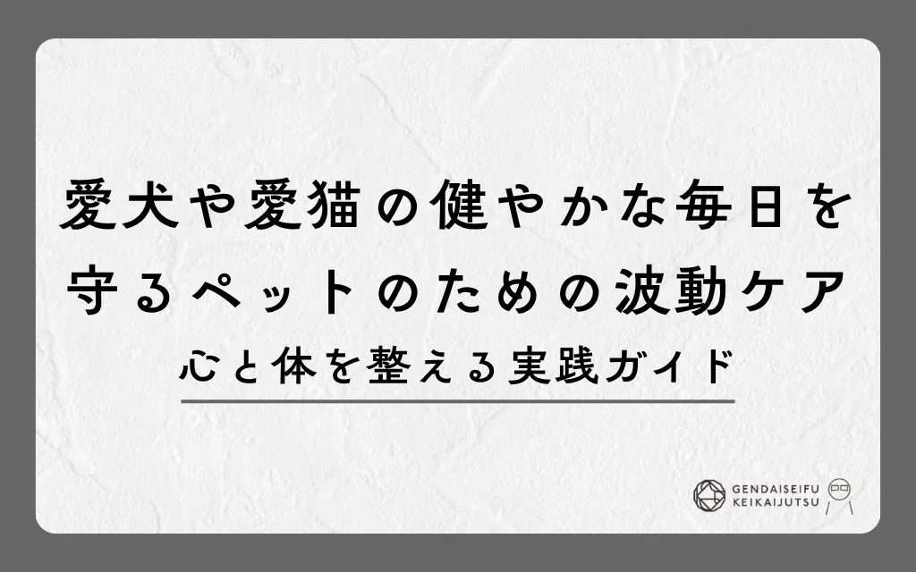 愛犬や愛猫の健やかな毎日を守るペットのための波動ケア｜心と体を整える実践ガイド