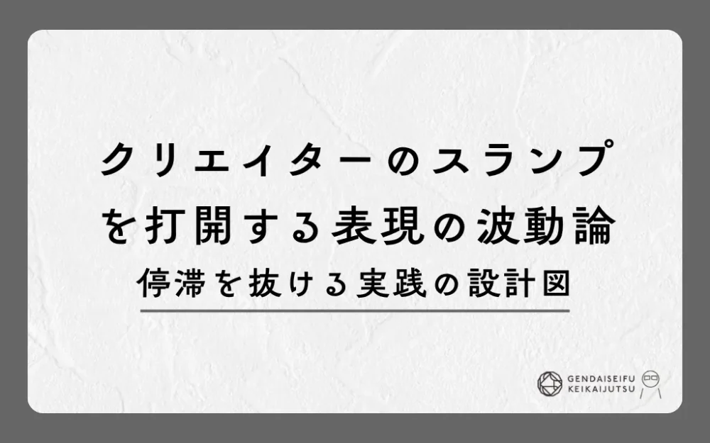 クリエイターのスランプを打開する表現の波動論｜停滞を抜ける実践の設計図
