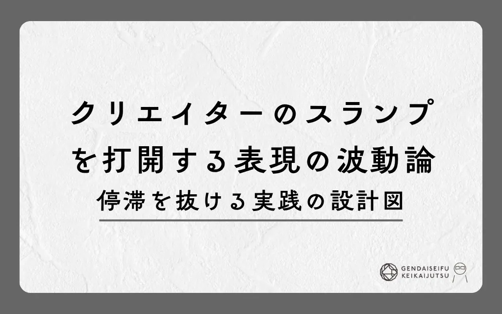 クリエイターのスランプを打開する表現の波動論｜停滞を抜ける実践の設計図