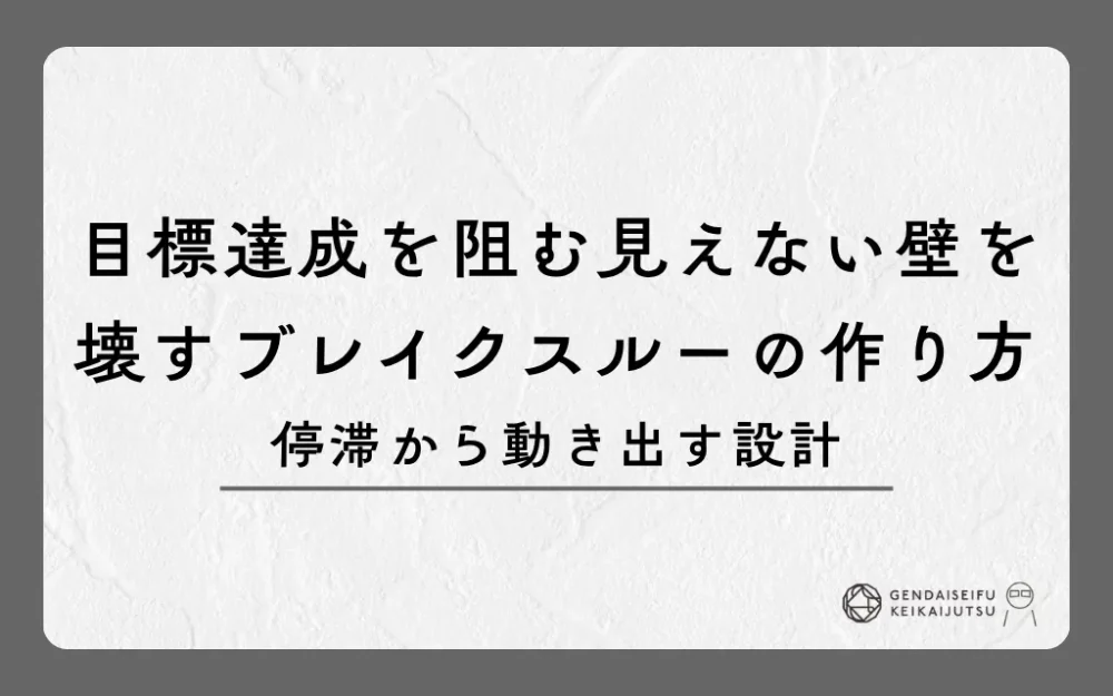 目標達成を阻む見えない壁を壊すブレイクスルーの作り方｜停滞から動き出す設計