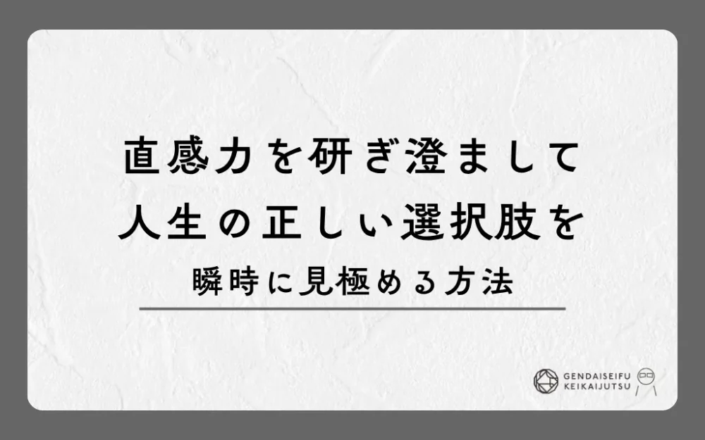 直感力を研ぎ澄まして人生の正しい選択肢を瞬時に見極める方法