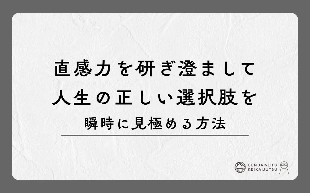 直感力を研ぎ澄まして人生の正しい選択肢を瞬時に見極める方法