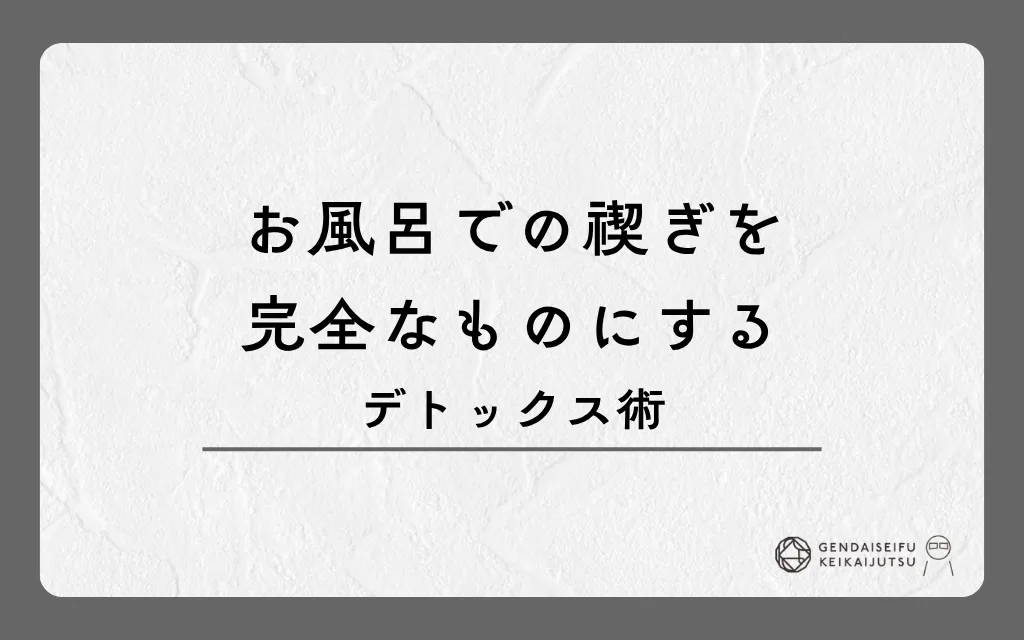 お風呂での禊ぎを完全なものにするデトックス術