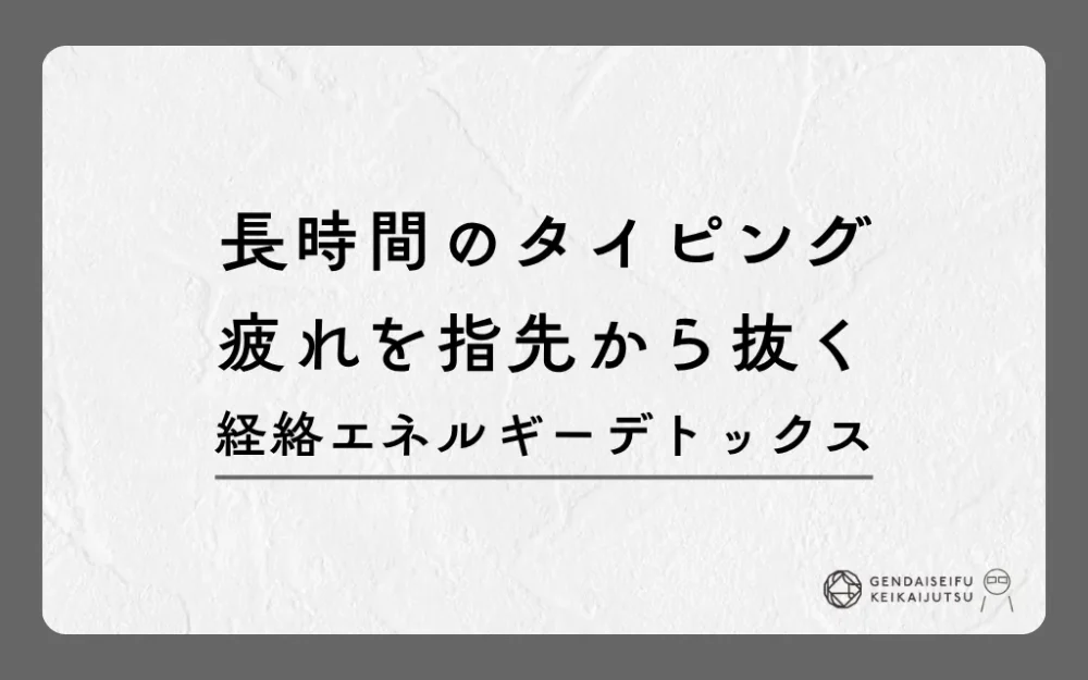 長時間のタイピング疲れを指先から抜く経絡エネルギーデトックス