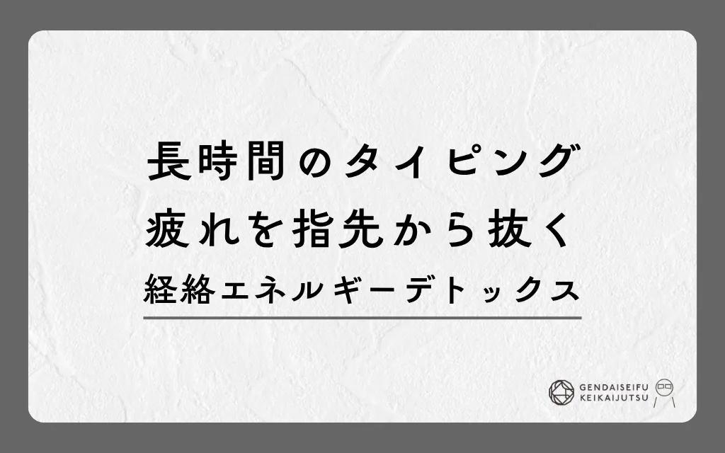 長時間のタイピング疲れを指先から抜く経絡エネルギーデトックス
