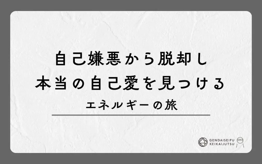 自己嫌悪から脱却し本当の自己愛を見つけるエネルギーの旅