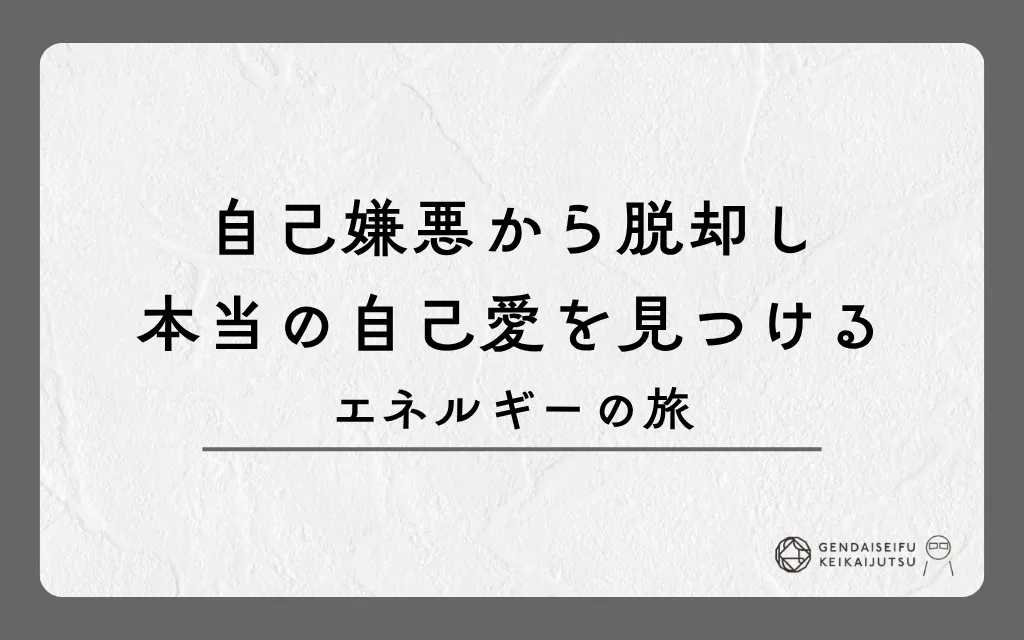 自己嫌悪から脱却し本当の自己愛を見つけるエネルギーの旅