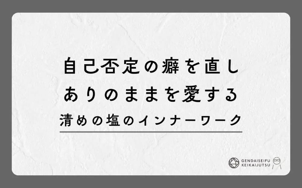 自己否定の癖を直しありのままを愛する清めの塩のインナーワーク