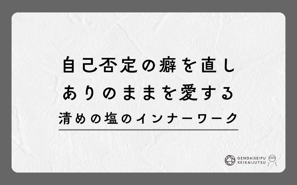 自己否定の癖を直しありのままを愛する清めの塩のインナーワーク