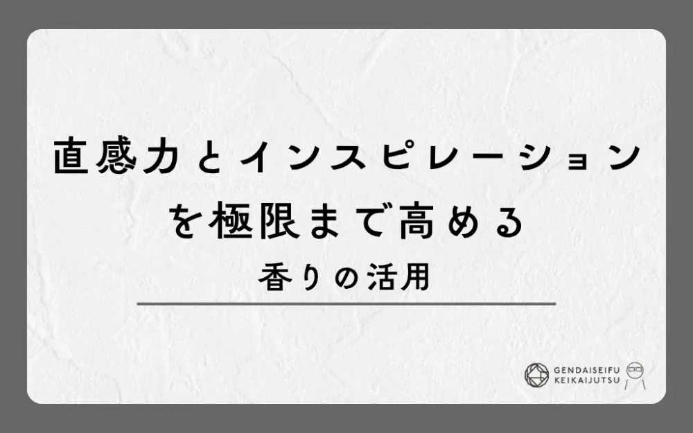 直感力とインスピレーションを極限まで高める香りの活用