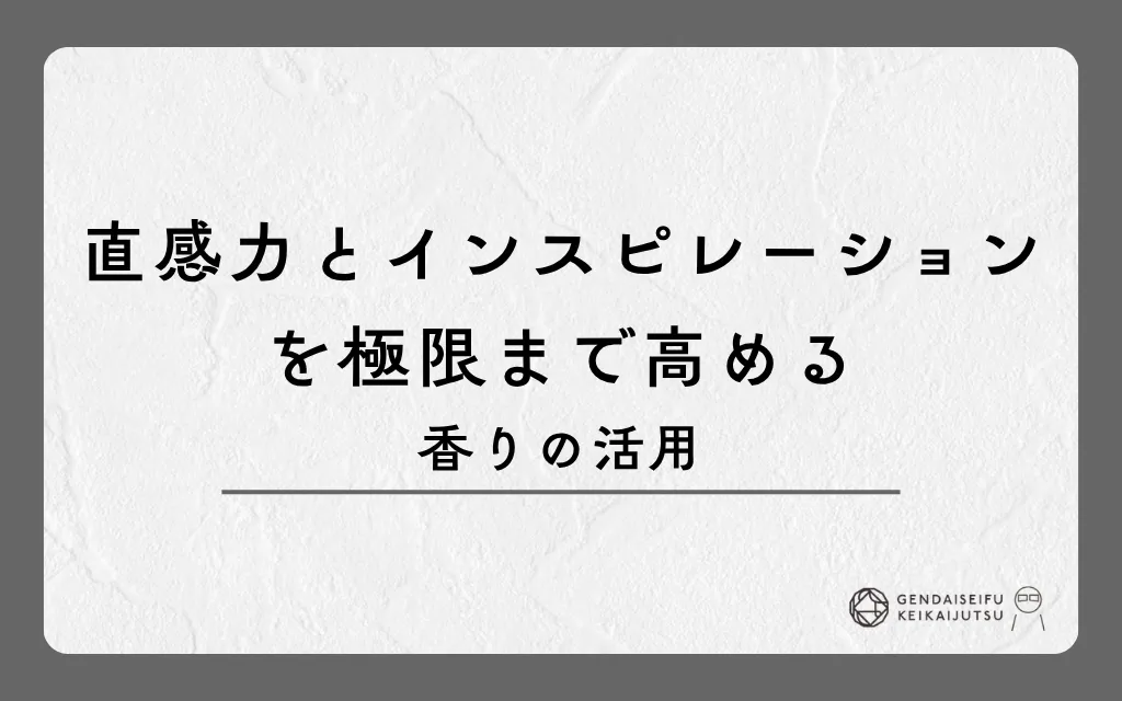 直感力とインスピレーションを極限まで高める香りの活用